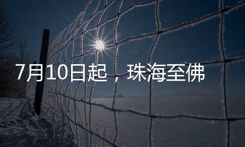 起珠为满足旅客出行需求