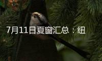 7月11日夏窗汇总：纽卡官宣埃兰加；亨德森�
、彼得罗维奇HWG