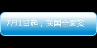 7月1日起
，我国全面实施医保药品扫码结算