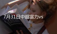 7月31日中超富力vs辽足战报