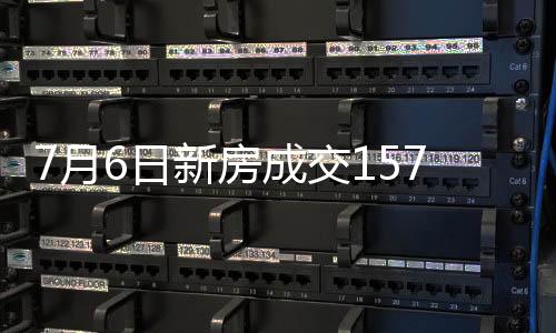 成交较07月05日增添17套