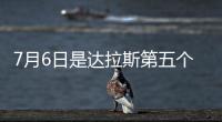 7月6日是达拉斯第五个“东契奇日”！但东契奇已是湖人球员