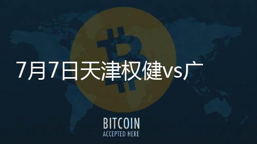 权健糜昊伦后场传球失误被断