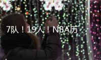 7队！19人�	！NBA历史最大交易�！杜兰特回归7号
！