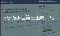 6分仍小组第三出局，马竞是本届世俱杯首支被淘汰的欧洲球队