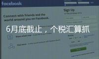 6月底截止�，个税汇算抓紧办！