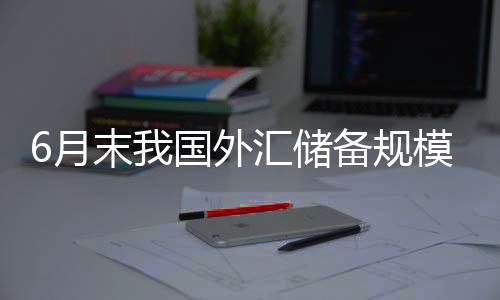 当月外汇储备规模下降