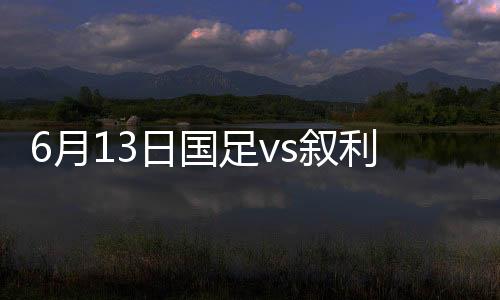 国足马瓦斯点球破门