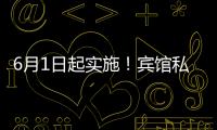 6月1日起实施！宾馆私密空间不得安装人脸识别设备