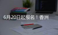6月20日起报名	
！香洲区64所公办幼儿园招生即将开始
