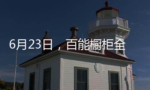 启动大会于6月8日圆满结束