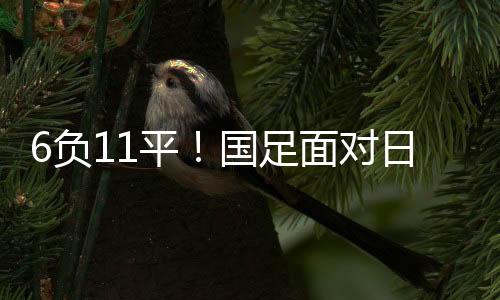 直播吧07月12日讯 东亚杯次轮
