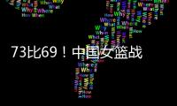 73比69！中国女篮战胜澳大利亚！宫鲁鸣
：长沙是中国篮球的福地