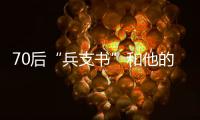 70后“兵支书”和他的村�：从“破产魔咒”到八千万鳗鱼生意