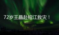 72岁王晶赴榕江救灾
！穿短袖精神仍抖擞，但天气闷热到流眼泪