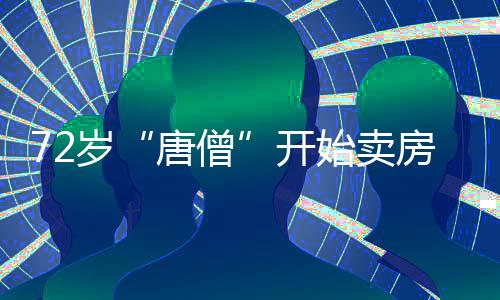 唐僧可能“错失良机”