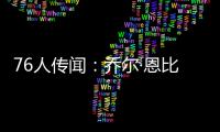 76人传闻：乔尔·恩比德仍未恢复场上篮球活动