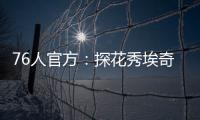 76人官方：探花秀埃奇库姆拇指受伤，将缺席赌城夏联首战