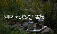 5年2.5亿续约�！霍姆格伦两年仅打147场 雷霆豪赌未来太拼了