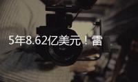 5年8.62亿美元！雷霆留住三巨头，夺冠就舍得花钱
！