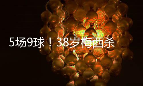 岁梅史第迈阿密国际1-0领先