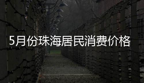 消费下降衣着价格上涨0.2%