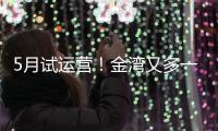5月试运营！金湾又多一个新商业街