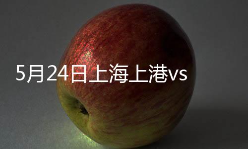 上海上港苏宁但球速极快
