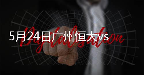 广州高拉特大禁区前无人防守