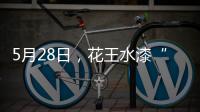 5月28日
，花王水漆“云推介”直播：一场家具行业的油改水风“云”会!