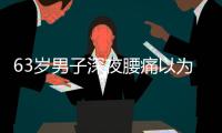63岁男子深夜腰痛以为腰闪了，1天后猝死	，医生叹息：被耽误了