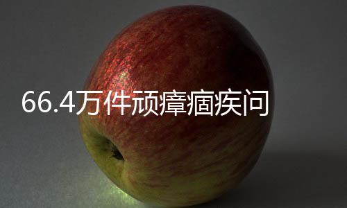 顽瘴问题截至8月10日