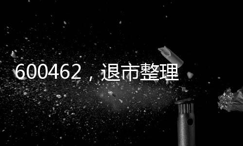 退市退市截至报告期末