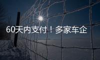 60天内支付
！多家车企承诺供应商账期