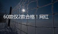 60款仅2款合格！网红泡脚包是智商税吗？