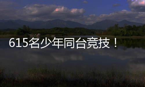 名少比赛现场在比赛中