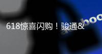 618惊喜闪购
！骏通&陕汽随车吊专场活动力度空前！