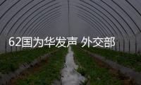 62国为华发声 外交部：公道自在人心
