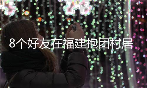 建抱居乎看起来很合群