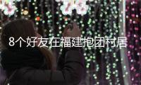 8个好友在福建抱团村居：几乎不花钱，尝试在山里养育下一代