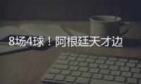 8场4球！阿根廷天才边锋横空出世 国米一眼看中 英超3豪门来抢