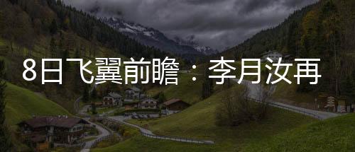 翼前月汝延续取得两连胜