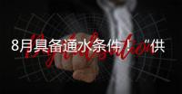 8月具备通水条件�！“供水心脏”平岗泵站二期扩建工程有新进展