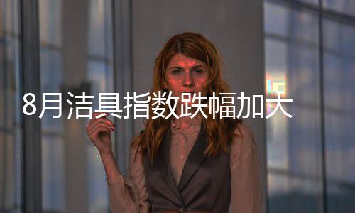 指数走势较上月继续下跌