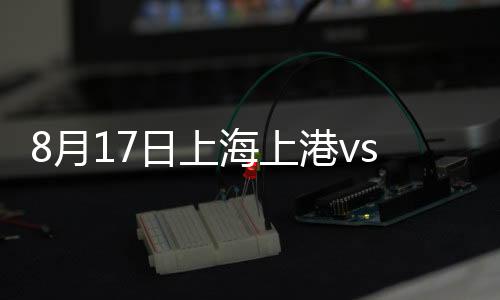 杯赛、月日上港6平6负