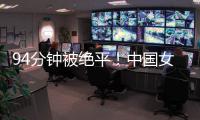 94分钟被绝平	！中国女足到手3分变1分：2次领先未赢球，夺冠难了