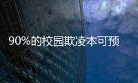 90%的校园欺凌本可预防

，可是为何做不到？