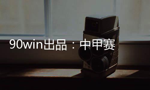 出超中甲联赛最后一轮战罢