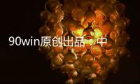 90win原创出品：中甲球队升降级 总分析