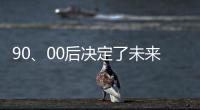 90、00后决定了未来全屋家居市场的方向